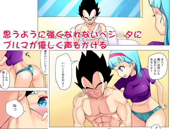 ブルマが寂しそうなベジ○タをみてついなんとなくな本