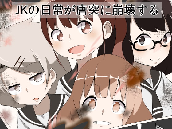 JKの日常が唐突に崩壊する