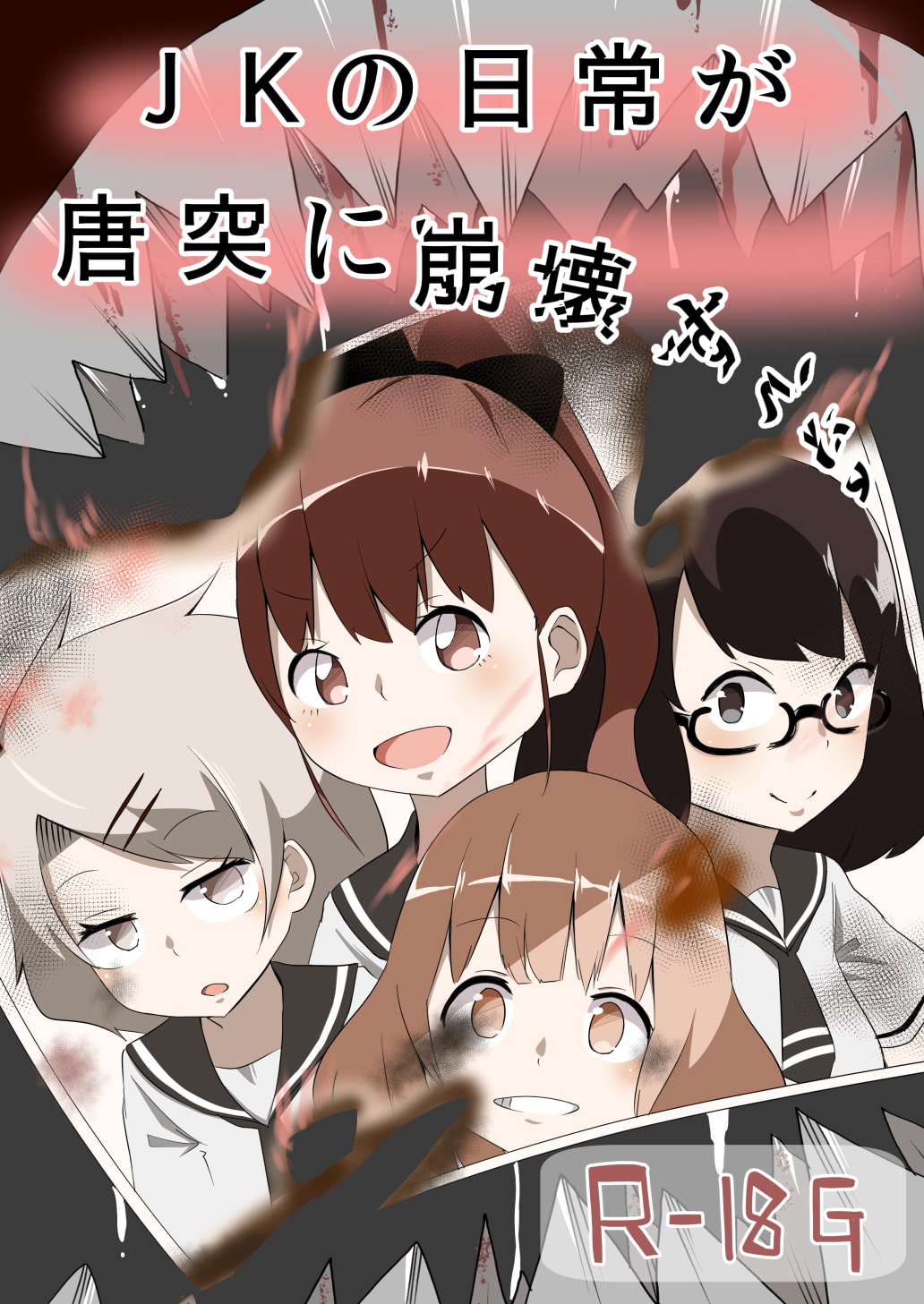 JKの日常が唐突に崩壊する