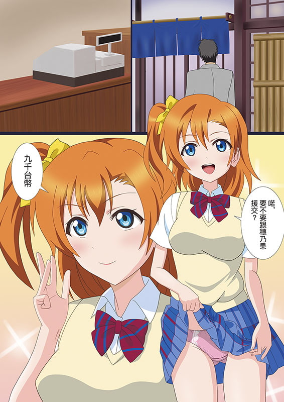 要不要跟穗乃果援交?(繁體中文版)/ 穂乃果と援交しようよ(中国語版)