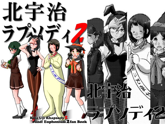 北宇治ラプソディ2