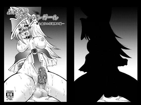 ふたなりマジシャンガール─睾丸蟲孕み尿道責め編─