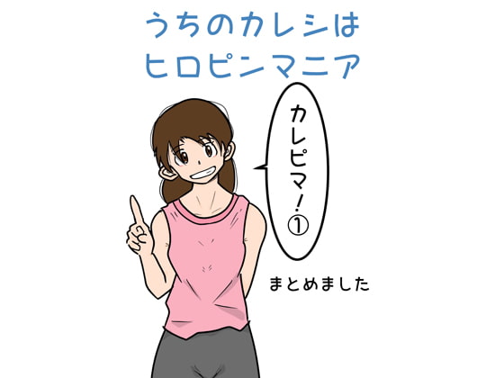 うちのカレシはヒロピンマニア(1)