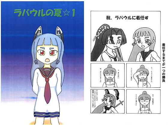 ラバウルの夏☆1