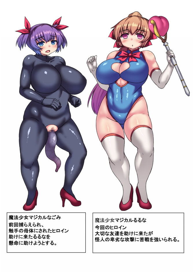 魔法少女マジカルるるな