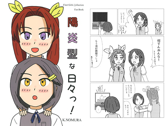 陽炎型な日々っ!