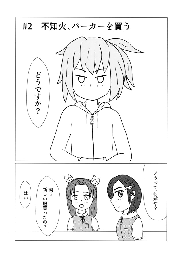 陽炎型な日々っ!