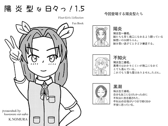 陽炎型な日々っ!1.5