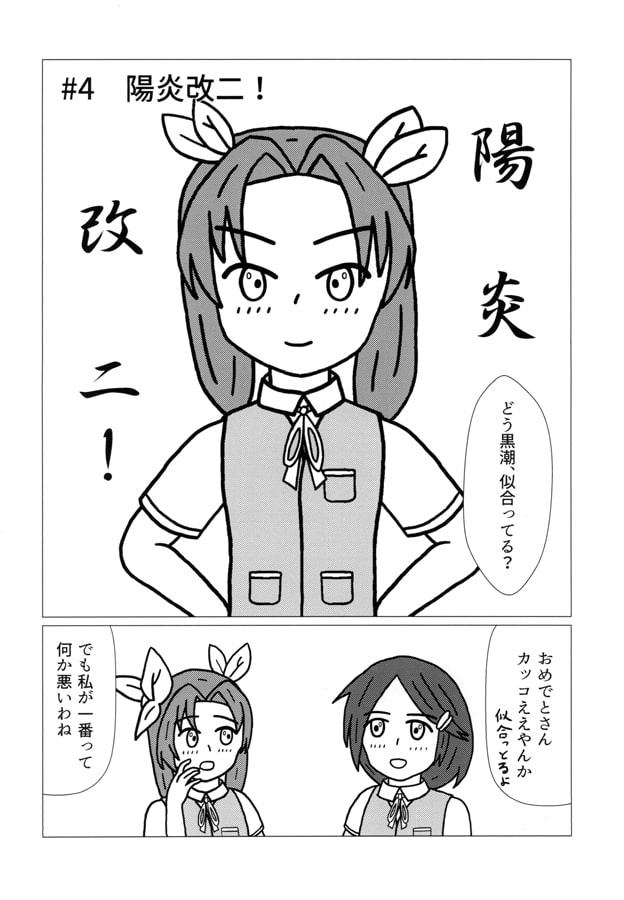 陽炎型な日々っ!1.5