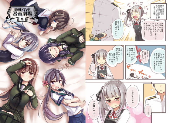 提督LOVE漫画劇場総集編