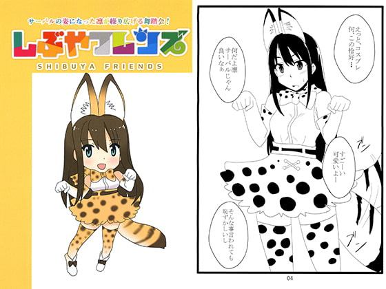 しぶやフレンズ