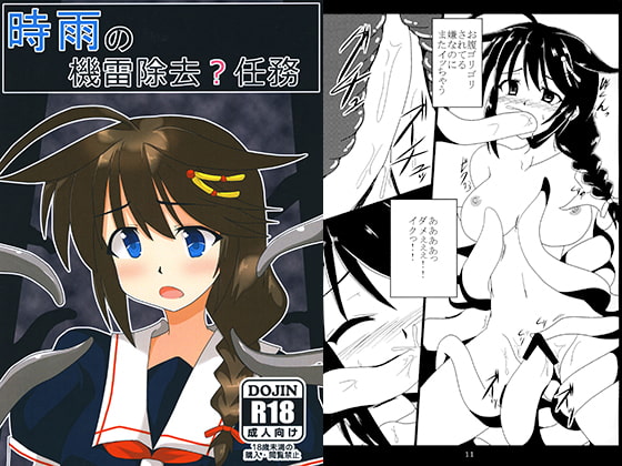 時雨の機雷除去?任務