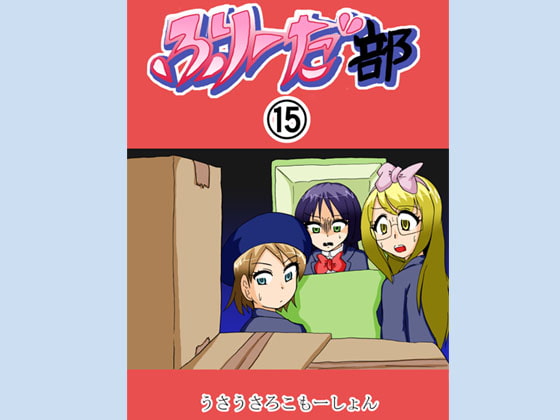 ふりーだ部(15)