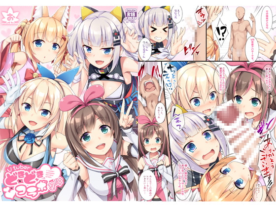 Vtuberどきどきコラボ案件