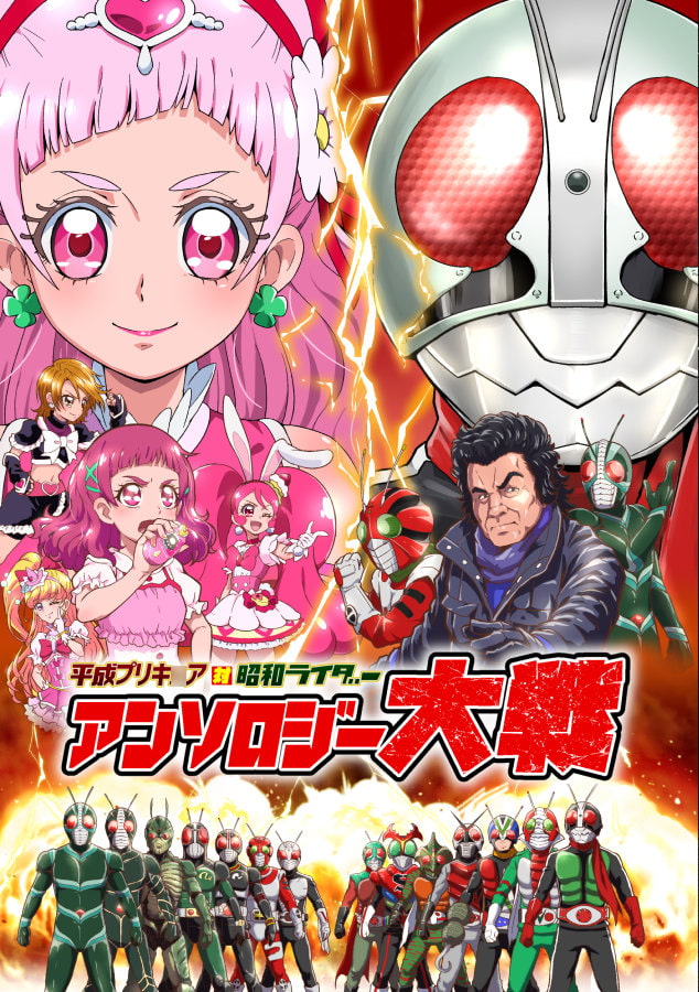 平成プリキ〇ア対昭和ライダー アンソロジー大戦