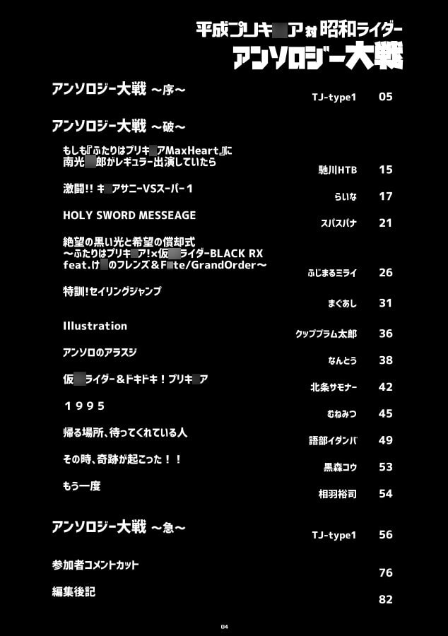 平成プリキ〇ア対昭和ライダー アンソロジー大戦
