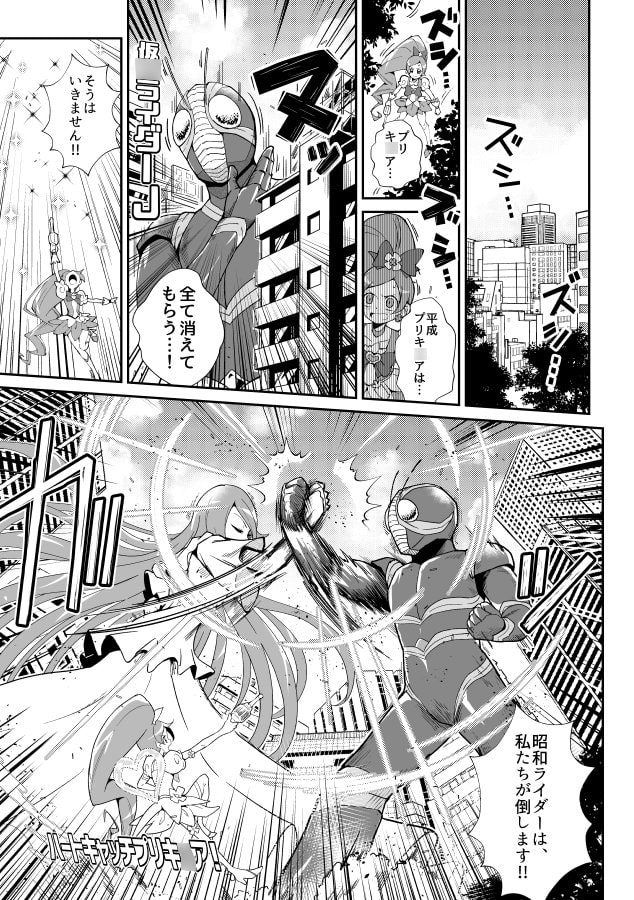 平成プリキ〇ア対昭和ライダー アンソロジー大戦