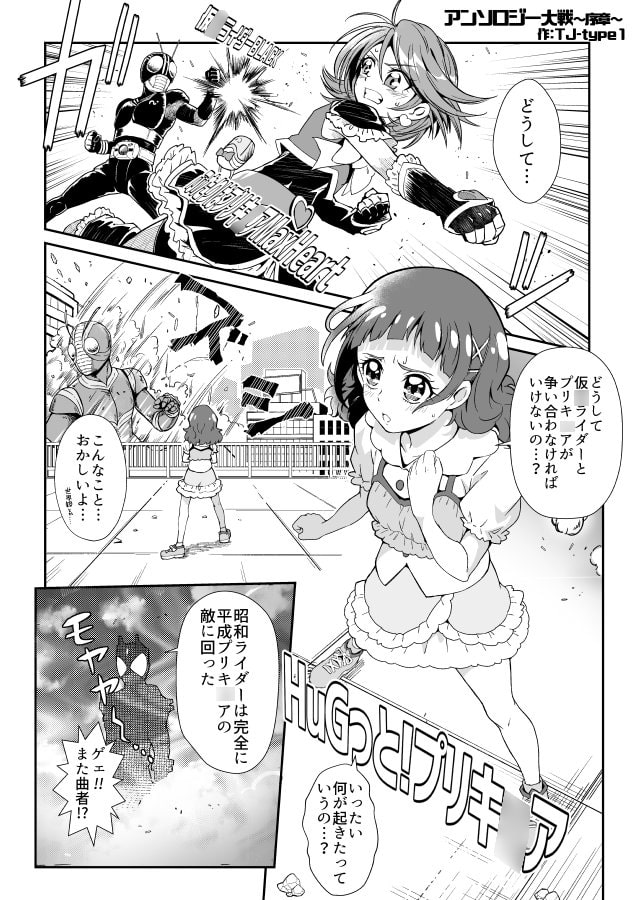 平成プリキ〇ア対昭和ライダー アンソロジー大戦
