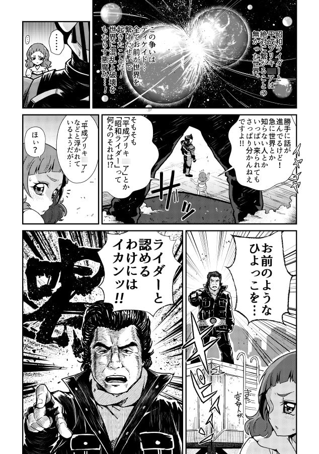 平成プリキ〇ア対昭和ライダー アンソロジー大戦