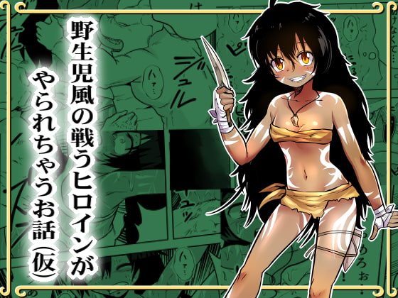 野生児風の戦うヒロインがやられちゃうお話(仮)