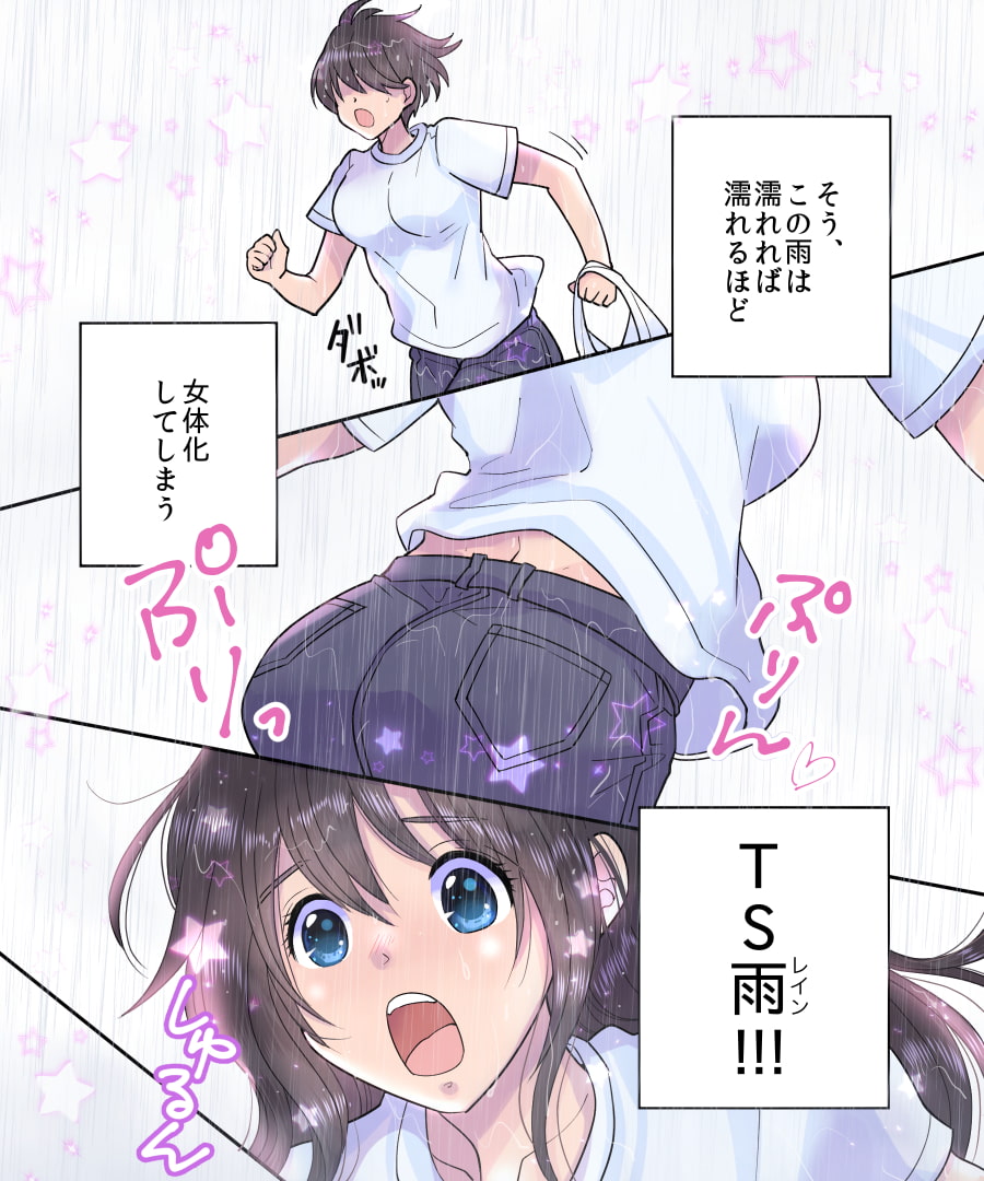 TS雨注意報 ~フシギナ雨デ変ワルジンセイ~