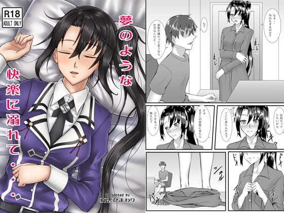 夢のような快楽に溺れて・・・