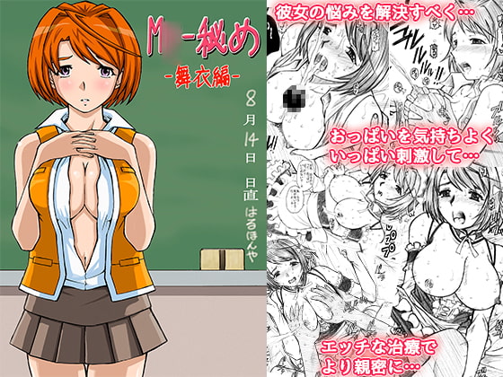 M〇-秘め 舞衣編