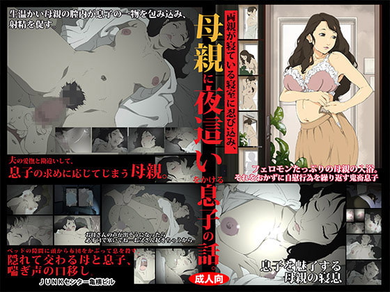 両親が寝ている寝室に忍び込み、母親に夜這いをかける息子の話。