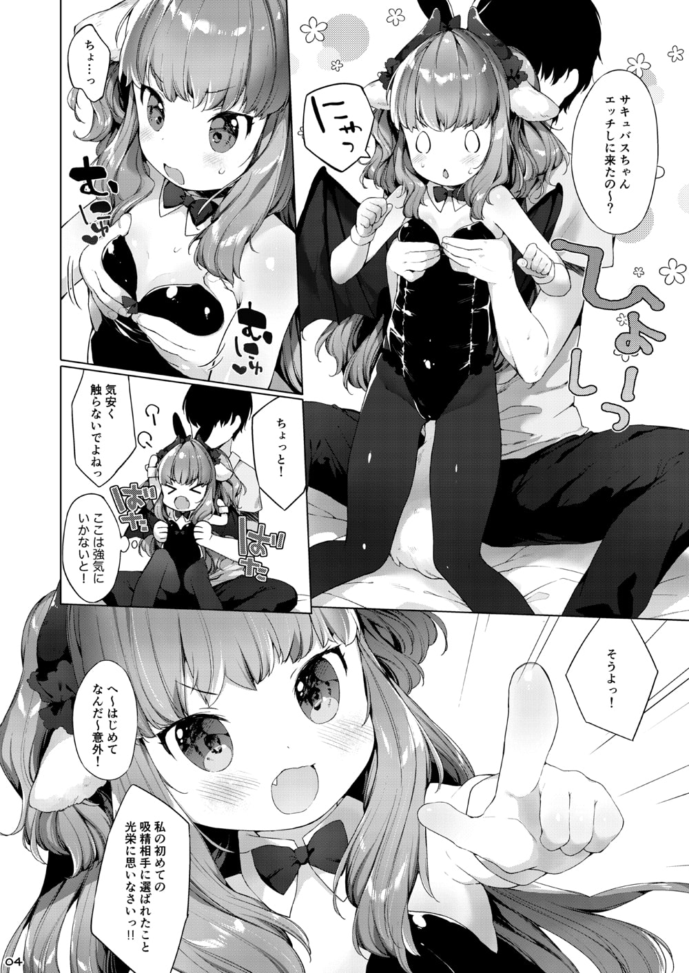 サキュバスちゃんチョロすぎる!