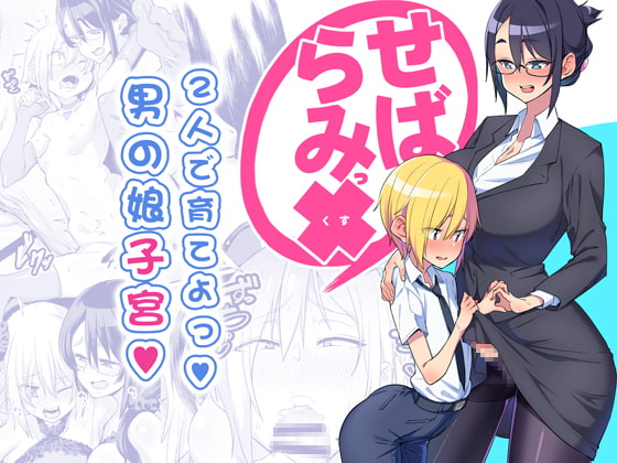 せばらみっくすっ!! 2人で育てよっ!男の娘子宮