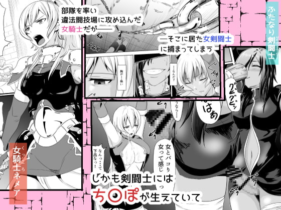 女騎士がフタナリ剣闘士に凌辱される