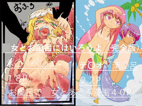 ○女とお風呂であそぼうよ(完全版)