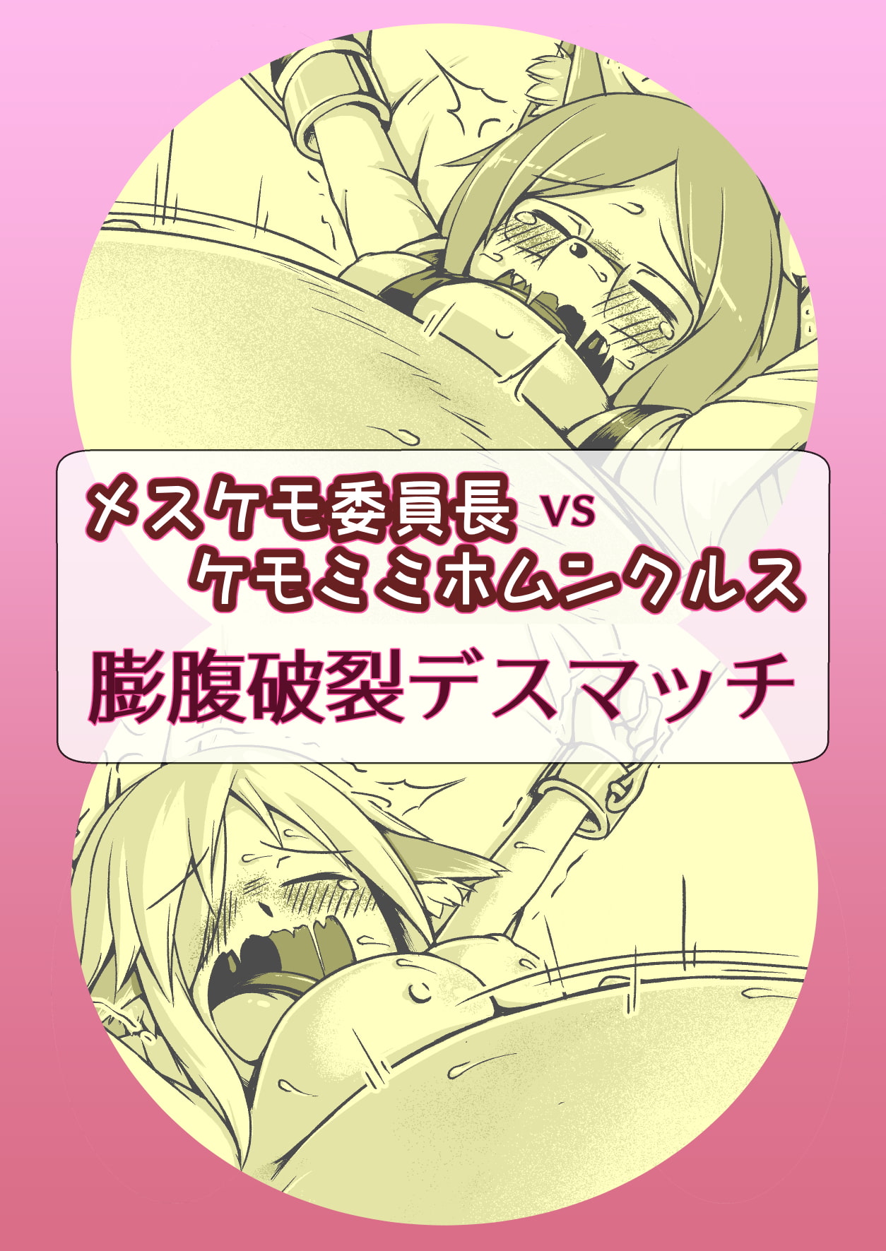 メスケモ委員長vsケモミミホムンクルス 膨腹破裂デスマッチ