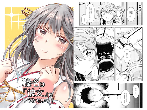 榛名は「彼女」をしてみたいっ！