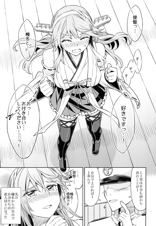 榛名は「彼女」をしてみたいっ！