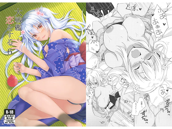 大戦艦恋をする6