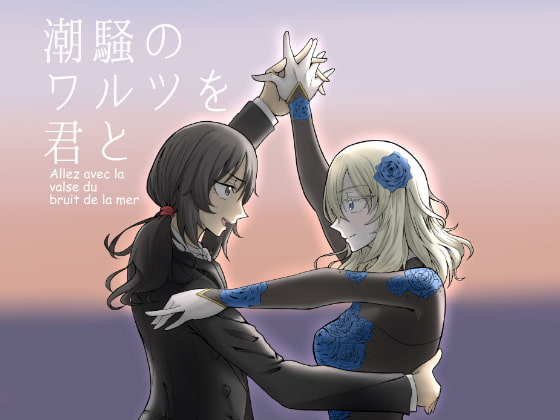 潮騒のワルツを君と