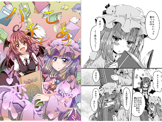 パチュこあ恋人ごっこ