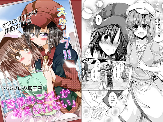 雪歩のことしか考えられない