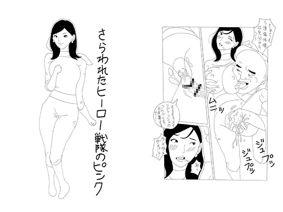 さらわれたヒーロー戦隊のピンク