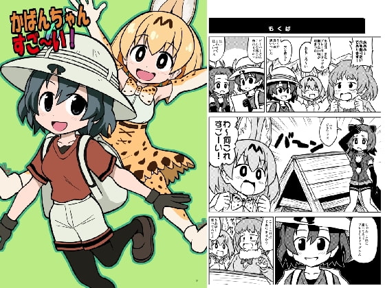 かばんちゃん すご～い!