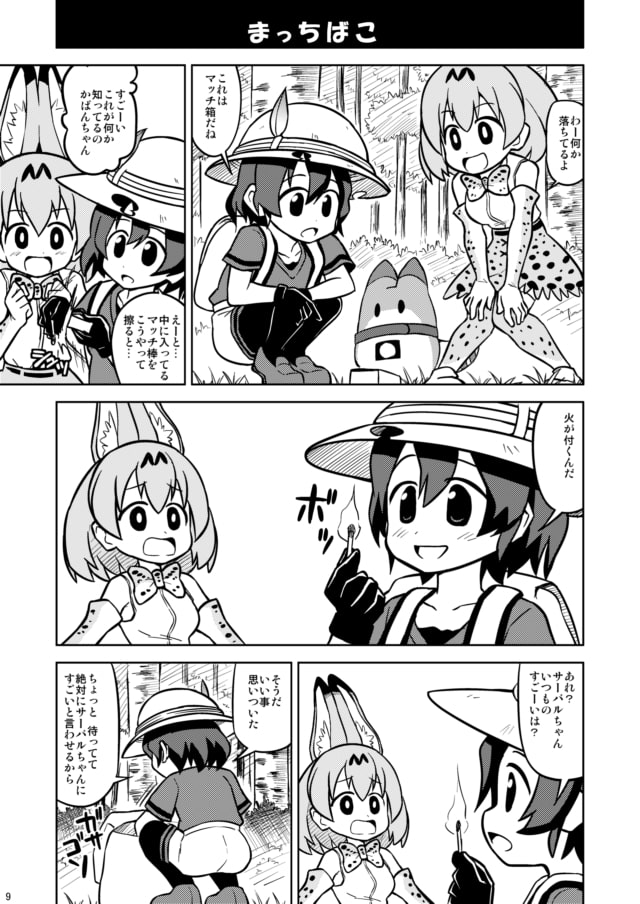 かばんちゃん すご～い!