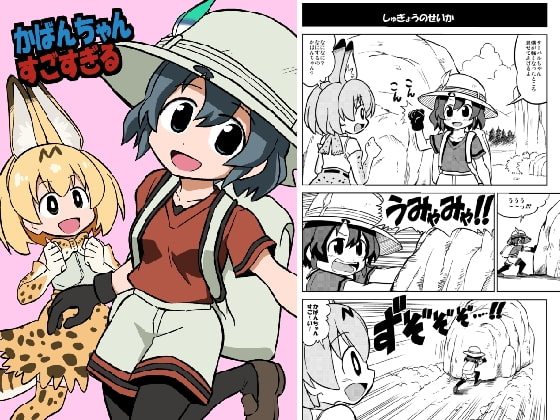 かばんちゃんすごすぎる