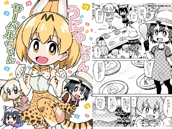 うにゃにゃんサーバルちゃん