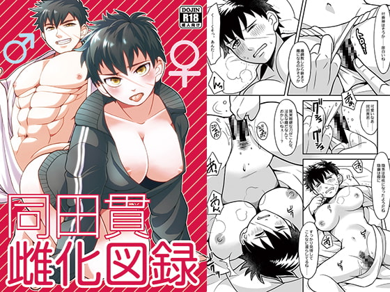 同○貫雌化図録