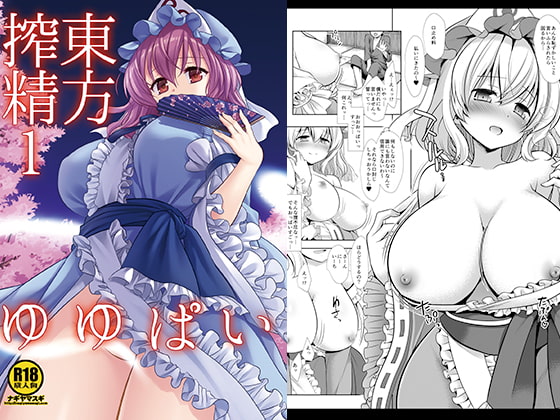 東方搾精1ゆゆぱい