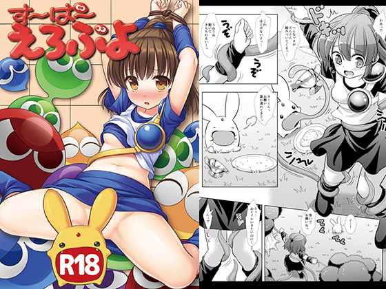 すーぱーえろぷよ