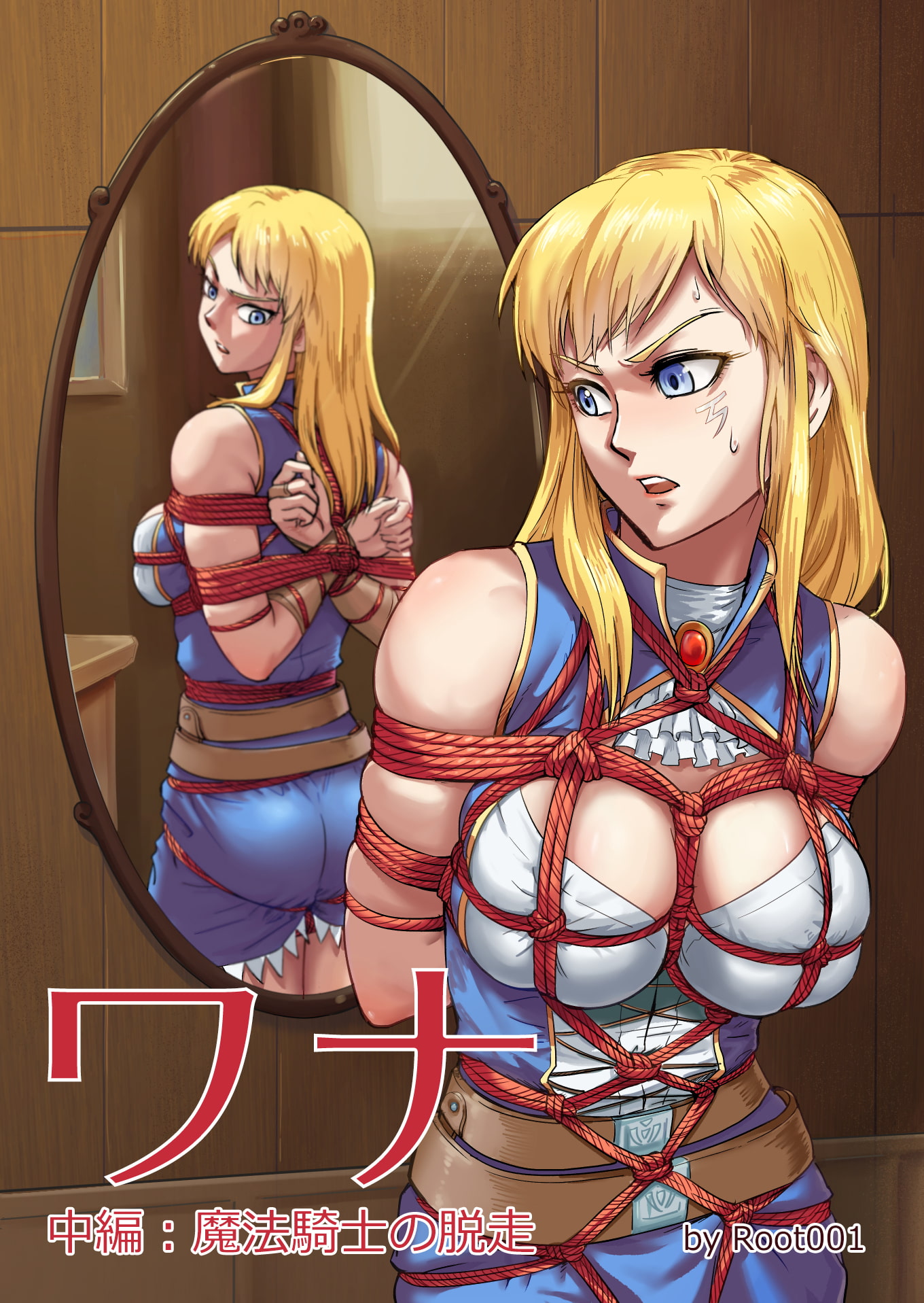 ワナ 中編:魔法騎士の脱走