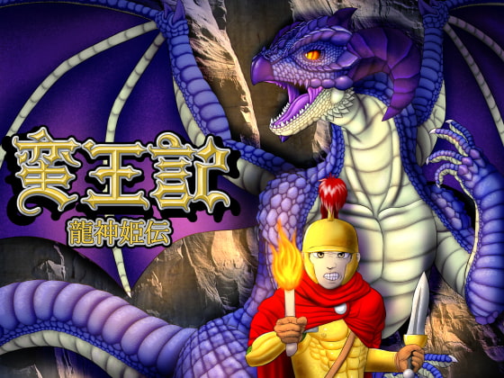 蛮王記～龍神姫伝～