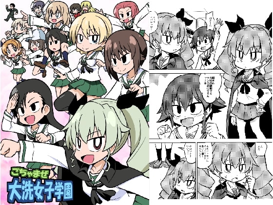 ごちゃまぜ大洗女子学園